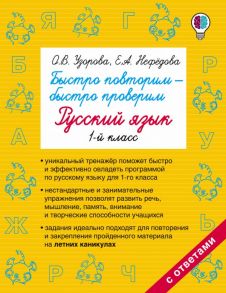 Быстро повторим — быстро проверим. Русский язык. 1-й класс - Узорова Ольга Васильевна, Нефедова Елена Алексеевна