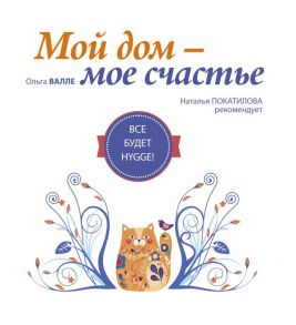 Мой дом - мое счастье: все будет hygge! - Валле Ольга Михайловна