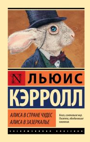 Алиса в Стране чудес. Алиса в Зазеркалье - Кэрролл Льюис