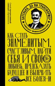 Батенька, да вы Трансформер! - Мостовщиков Егор