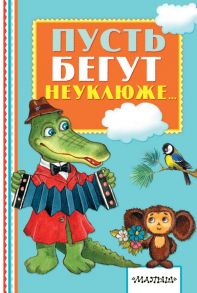 Пусть бегут неуклюже… - Тимофеевский Александр Павлович