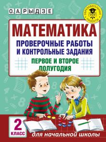 Математика. Проверочные работы и контрольные задания. Первое и второе полугодия. 2 класс - Рыдзе Оксана Анатольевна