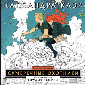 Сумеречные охотники. Книга для творчества / Клэр Кассандра