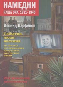 Намедни. Наша эра. 1931-1940 - Парфенов Леонид Геннадьевич