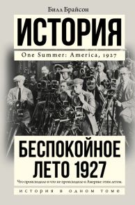 Беспокойное лето 1927 - Брайсон Билл