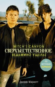 Сверхъестественное. Ведьмино ущелье - Мариотт Джефф