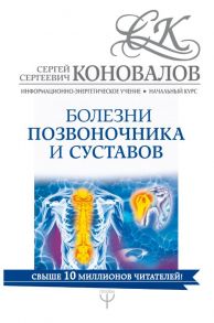 Болезни позвоночника и суставов. Информационно-энергетическое Учение. Начальный курс - Коновалов Сергей Сергеевич