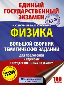 ЕГЭ. Физика. Большой сборник тематических заданий для подготовки к единому государственному экзамену - Пурышева Наталия Сергеевна, Ратбиль Елена Эммануиловна