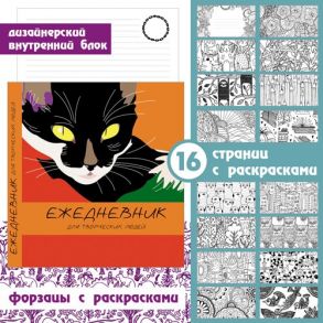 Ежедневник творческий «Игра цвета» недатированный, А5, 128 листов