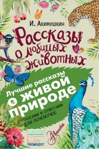 Рассказы о любимых животных - Акимушкин Игорь Иванович