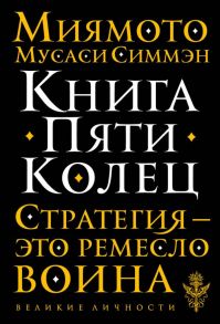 Книга Пяти Колец / Миямото Мусаси