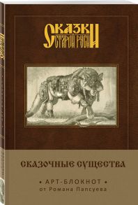 Арт-блокнот. Сказки старой Руси «Сказочные существа. Серый Волк», 160 страниц / Роман Папсуев