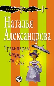 Трам-парам, шерше ля фам - Александрова Наталья Николаевна