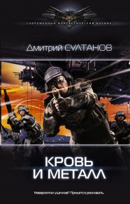 Кровь и металл - Султанов Дмитрий Игоревич