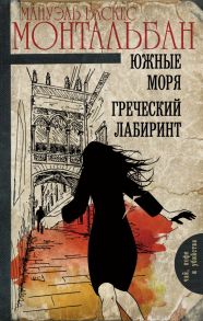 Южные моря. Греческий лабиринт - Васкес Монтальбан Мануэль