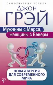 Мужчины с Марса, женщины с Венеры. Новая версия для современного мира - Джон Грэй