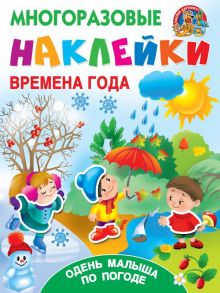 Времена года. Одень малыша по погоде - Дмитриева Валентина Геннадьевна, Горбунова Ирина Витальевна