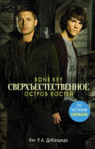 Сверхъестественное. Остров костей - ДеКандидо Кит Р.А.