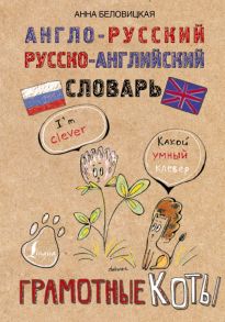 Англо-русский. Русско-английский словарь. Грамотные коты - Беловицкая Анна