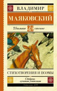 Стихотворения и поэмы / Маяковский Владимир Владимирович