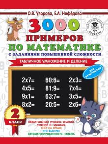 3000 примеров по математике с заданиями повышенной сложности. 2 класс. Табличное умножение и деление. Для отличников - Узорова Ольга Васильевна, Нефедова Елена Алексеевна