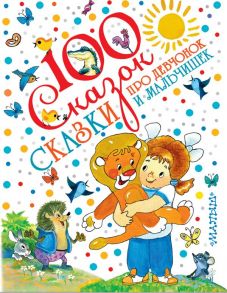 Сказки про девчонок и мальчишек - Остер Григорий Бенционович, Успенский Эдуард Николаевич, Михалков Сергей Владимирович