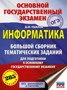 ОГЭ. Информатика. Большой сборник тематических заданий для подготовки к основному государственному экзамену - Ушаков Денис Михайлович