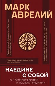 Наедине с собой с комментариями и иллюстрациями - Аврелий Марк