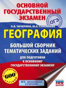 ОГЭ. География. Большой сборник тематических заданий для подготовки к основному государственному экзамену - Соловьева Юлия Алексеевна, Чичерина Ольга Владимировна