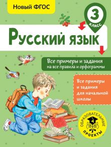 Русский язык. Все примеры и задания на все правила и орфограммы. 3 класс - Шевелёва Наталия Николаевна, Порохня Дмитрий Владимирович