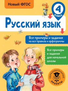 Русский язык. Все примеры и задания на все правила и орфограммы. 4 класс - Шевелёва Наталия Николаевна, Порохня Дмитрий Владимирович