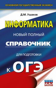 ОГЭ. Информатика. Новый полный справочник для подготовки к ОГЭ - Ушаков Денис Михайлович