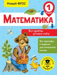 Математика. Все приёмы устного счёта. 1 класс - Позднева Татьяна Сергеевна