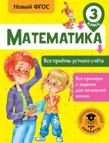 Математика. Все приёмы устного счёта. 3 класс - Позднева Татьяна Сергеевна