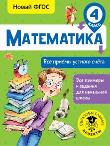 Математика. Все приёмы устного счёта. 4 класс - Позднева Татьяна Сергеевна