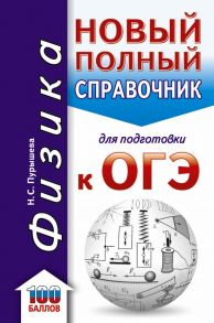 ОГЭ. Физика. Новый полный справочник для подготовки к ОГЭ - Пурышева Наталия Сергеевна