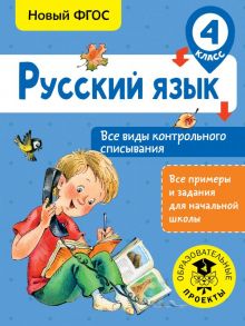 Русский язык. Все виды контрольного списывания. 4 класс - Батырева Светлана Георгиевна