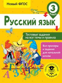 Русский язык. Тестовые задания на все темы и правила. 3 класс - Сорокина Светлана Павловна