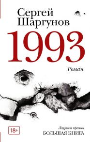 1993 - Шаргунов Сергей Александрович