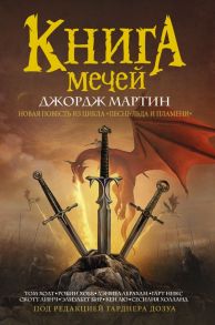 Книга мечей - Мартин Джордж Р.Р., Гарднер Дозуа