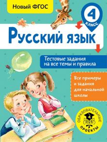 Русский язык. Тестовые задания на все темы и правила. 4 класс - Сорокина Светлана Павловна