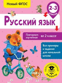 Русский язык. Повторяем изученное во 2 классе. 2-3 класс - Калинина Ольга Борисовна