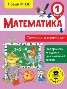 Математика. Сложение и вычитание. 1 класс - Позднева Татьяна Сергеевна