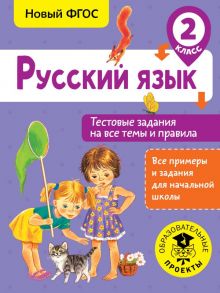 Русский язык. Тестовые задания на все темы и правила. 2 класс - Сорокина Светлана Павловна