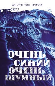 Очень синий, очень шумный - Наумов Константин Валерьевич