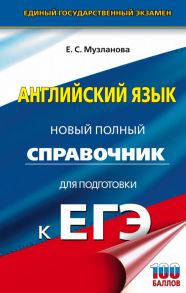 ЕГЭ. Английский язык. Новый полный справочник для подготовки к ЕГЭ - Музланова Елена Сергеевна