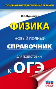 ОГЭ. Физика. Новый полный справочник для подготовки к ОГЭ - Пурышева Наталия Сергеевна