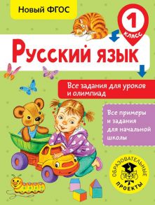 Русский язык. Все задания для уроков и олимпиад. 1 класс - Журавлева Ольга Николаевна