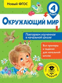 Окружающий мир. Повторяем изученное в начальной школе. 4 класс - Зайцев Артем Александрович