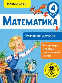 Математика. Умножение и деление. 4 класс - Позднева Татьяна Сергеевна